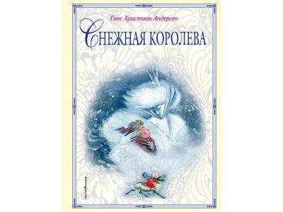 Книга Снежная королева (ил. Н. Гольц) Андерсен Г.Х. / Издательство Эксмо 1-00304103_1