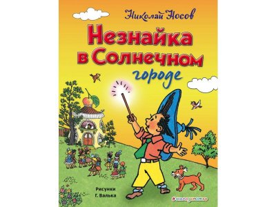 Книга Незнайка в Солнечном городе (ил. Г. Валька) Носов Н.Н. / Издательство Эксмо 1-00304110_1
