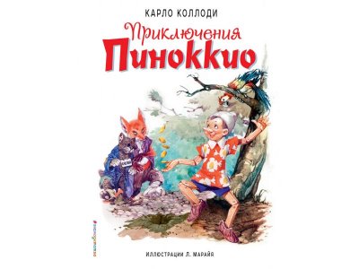 Книга Приключения Пиноккио (полусупер) (ил. Л. Марайя) Коллоди К. / Издательство Эксмо 1-00304113_1