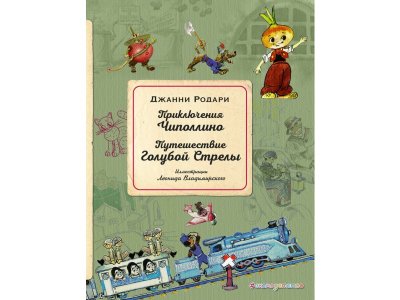 Книга Приключения Чиполлино. Путешествие Голубой Стрелы (ил. Л. Владимирского) Родари Дж. / Издательство Эксмо 1-00304115_1
