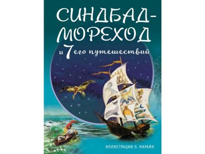 Книга Синдбад-мореход и семь его путешествий Марайя Л. - илл. / Издательство Эксмо 1-00304116_1