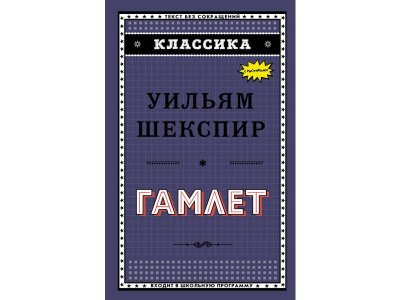 Книга Гамлет Шекспир У. / Издательство Эксмо 1-00304146_1