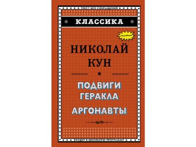 Книга Подвиги Геракла. Аргонавты (ил. Г. Мацыгина) Кун Н.А. / Издательство Эксмо 1-00304150_1
