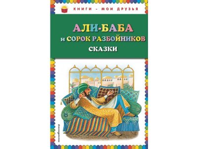 Книга Али-баба и сорок разбойников. Сказки / Издательство Эксмо 1-00304157_1