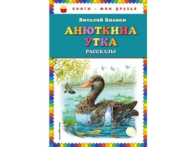 Книга Анюткина утка: рассказы (ил. М. Белоусовой) Бианки В.В. / Издательство Эксмо 1-00304159_1