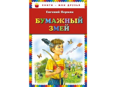 Книга Бумажный змей Пермяк Е.А. / Издательство Эксмо 1-00304160_1