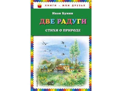 Книга Две радуги. Стихи о природе Бунин И.А. / Издательство Эксмо 1-00304164_1