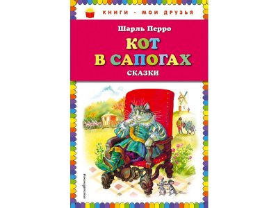 Книга Кот в сапогах. Сказки (ил. А. Власовой) Перро Ш. / Издательство Эксмо 1-00304168_1