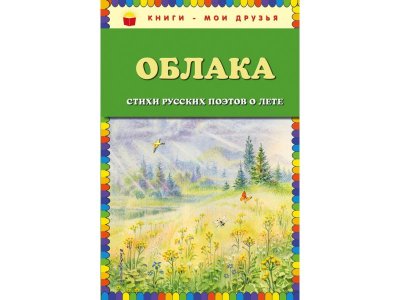 Книга Облака. Стихи русских поэтов о лете (ил. В. Канивца) Пушкин А.С.,Бунин И., Есенин С / Издательство Эксмо 1-00304174_1