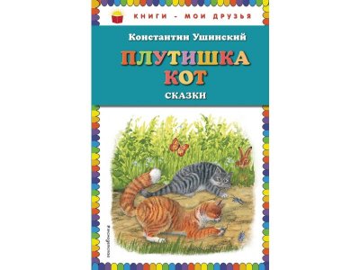 Книга Плутишка кот: сказки (ил. В. и М. Белоусовых, А. Басюбиной) Ушинский К.Д. / Издательство Эксмо 1-00304177_1