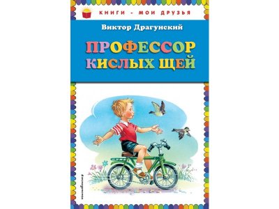Книга Профессор кислых щей Драгунский В.Ю. / Издательство Эксмо 1-00304180_1