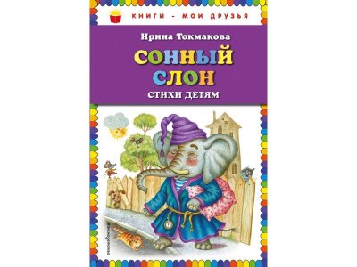 Книга Сонный слон: стихи детям (ил. М. Литвиновой) Токмакова И.П. / Издательство Эксмо 1-00304185_1