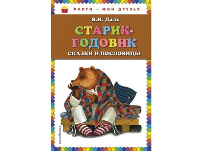 Книга Старик-годовик. Сказки и пословицы. Даль В.И. / Издательство Эксмо 1-00304186_1