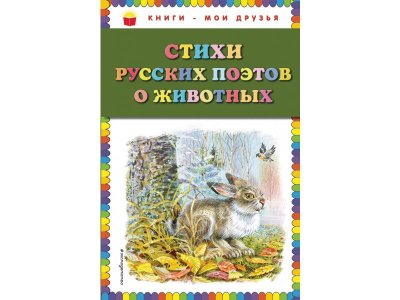 Книга Стихи русских поэтов о животных (ил. В. Канивца) Пушкин А., Толстой А., Блок А. / Издательство Эксмо 1-00304187_1