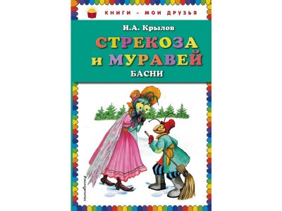 Книга Стрекоза и муравей: басни Крылов И.А. / Издательство Эксмо 1-00304188_1