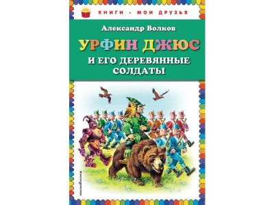 Книга Урфин Джюс и его деревянные солдаты Волков А.М. / Издательство Эксмо 1-00304190_1