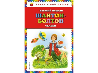 Книга Шантон-Болтон. Сказки Пермяк Е.А. / Издательство Эксмо 1-00304193_1