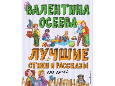 Книга Лучшие стихи и рассказы для детей (ил. Е. Карпович) Осеева В.А. / Издательство Эксмо 1-00304235_1
