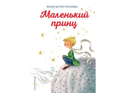 Книга Маленький принц (ил. К. Лонги) Сент-Экзюпери А. / Издательство Эксмо 1-00304238_1