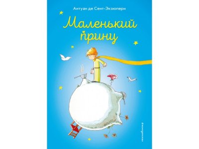 Книга Маленький принц (ил. В. Фогато) Сент-Экзюпери А. / Издательство Эксмо 1-00304239_1
