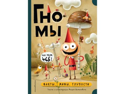 Книга Гномы. Факты, мифы, глупости Шиманович М. / Издательство Эксмо 1-00304246_1