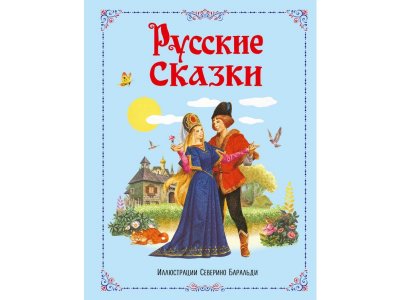 Книга Русские сказки Афанасьев А.Н.,ил.С.Баральди / Издательство Эксмо 1-00304252_1