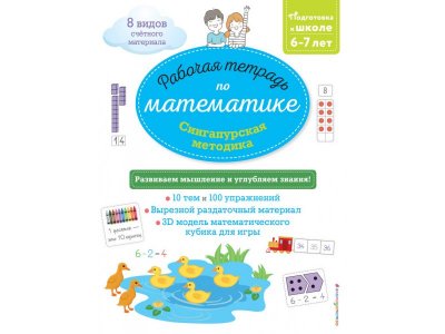 Книга Сингапурская методика. Рабочая тетрадь по математике (6-7 лет) Урвуа Д. / Издательство Эксмо 1-00304255_1