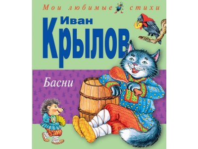 Книга Басни. Крылов И. / Издательство Эксмо 1-00304270_1