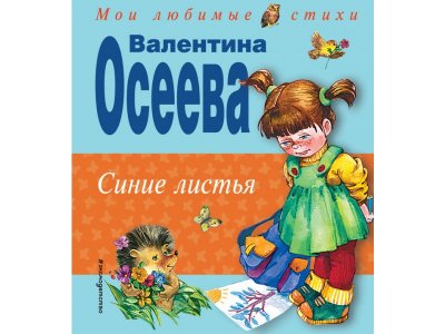 Книга Синие листья. Осеева В.А. / Издательство Эксмо 1-00304272_1