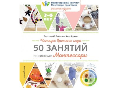 Книга Четыре времени года. 50 занятий по системе Монтессори Долгачева О.А. / Издательство Эксмо 1-00304292_1