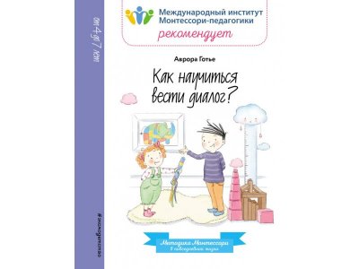 Книга Как научиться вести диалог? Готье А. / Издательство Эксмо 1-00304293_1