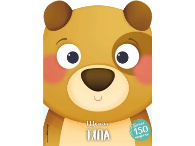 Книга Щенок Тяпа Позина И.В. / Издательство Эксмо 1-00304307_1