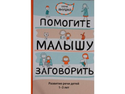 Книга Помогите малышу заговорить. Развитие речи детей 1-3 лет Янушко Е.А. / Издательство Эксмо 1-00304332_1