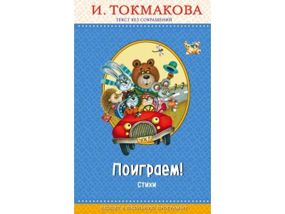 Книга Поиграем! Стихи Токмакова И.П. / Издательство Эксмо 1-00304351_1