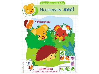 Книга Исследуем лес! (+ наклейки и домино) / Издательство Эксмо 1-00304368_1
