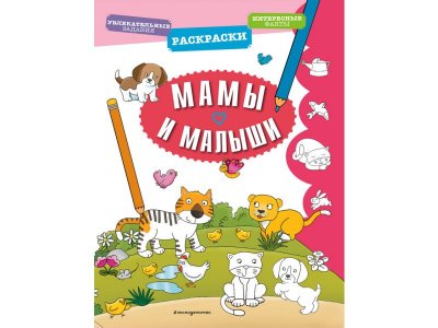 Книга Мамы и малыши / Издательство Эксмо 1-00304387_1