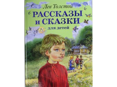 Книга Рассказы и сказки для детей Толстой Л.Н. / Издательство Эксмо 1-00304418_1