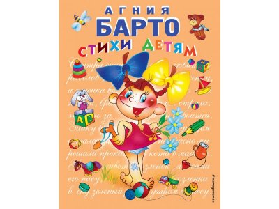 Книга Стихи детям. Барто А. / Издательство Эксмо 1-00304422_1
