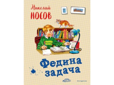 Книга Федина задача (ил. В. Канивца) Носов Н.Н. / Издательство Эксмо 1-00304427_1