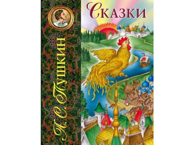 Книга Сказки. Пушкин А / Издательство Эксмо 1-00304432_1