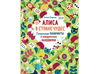 Книга Алиса в Стране Чудес. Гигантские лабиринты и невероятные находилки (Сказочные лабиринты) / Издательство Эксмо 1-00304434_1