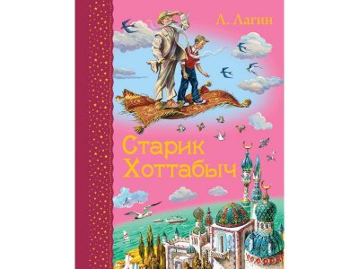 Книга Старик Хоттабыч Лагин Л.И. / Издательство Эксмо 1-00304442_1