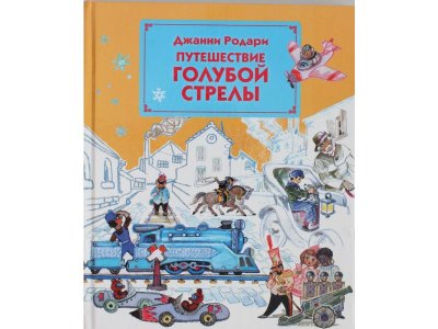 Книга Путешествие Голубой Стрелы Родари Дж. / Издательство Эксмо 1-00304449_1