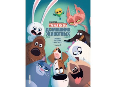 Книга Тайная жизнь домашних животных. Смешные истории в картинках. Вып. 1 / Издательство Эксмо 1-00304454_1