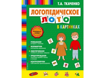 Книга Логопедическое лото в картинках (скрепка) Ткаченко Т.А. / Издательство Аст 1-00304463_1