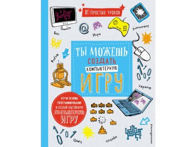 Книга Ты можешь создать компьютерную игру Макманус Ш. / Издательство Эксмо 1-00304467_1