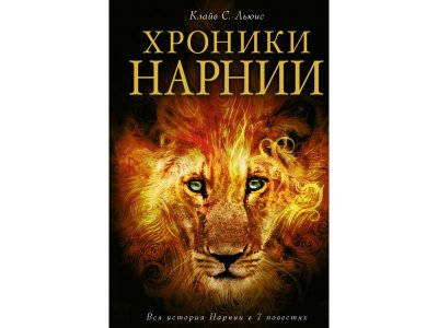 Книга Хроники Нарнии Льюис К., ил. П.Бейнс / Издательство Эксмо 1-00304483_1