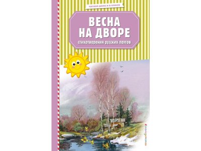 Книга Весна на дворе. Стихотворения русских поэтов (ил. В. Канивца) Есенин С.А., Пушкин А.С., Тютч / Издательство Эксмо 1-00304485_1