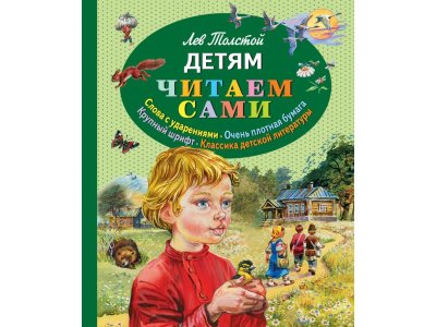 Книга Детям Толстой Л.Н. / Издательство Эксмо 1-00304494_1