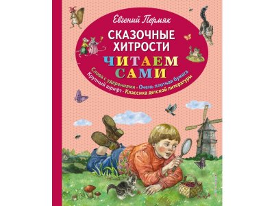 Книга Сказочные хитрости Пермяк Е.А., ил. Е. Лопатиной / Издательство Эксмо 1-00304505_1